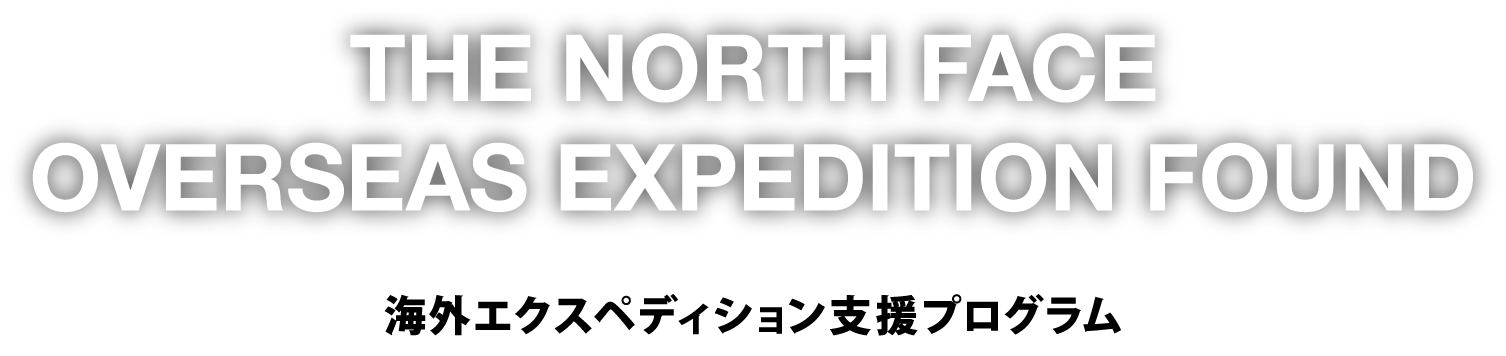 THE NORTH FACE OVERSEAS EXPEDITION FOUND 海外エクスペディション支援プログラム