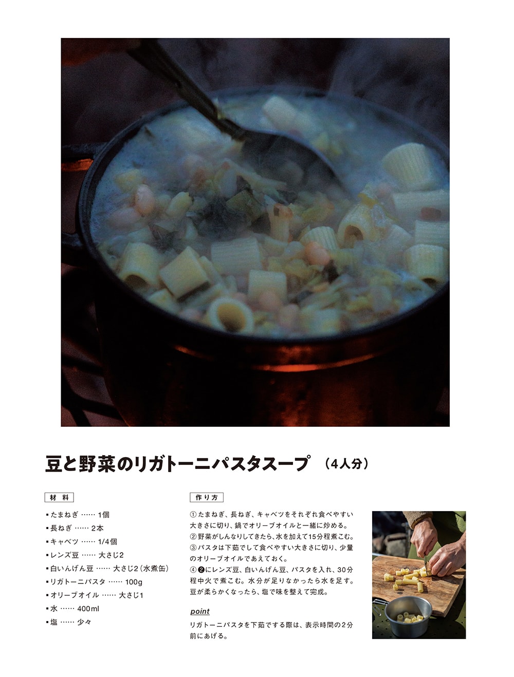 豆と野菜のリガトーニパスタスープ