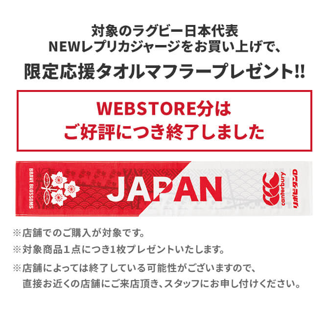 先着3万名様 対象のラグビー日本代表NEWレプリカジャージをお買い上げで、限定応援タオルマフラープレゼント‼ 2019.7.10（WED）～START! ※タオルマフラーは、なくなり次第終了とさせていただきます。