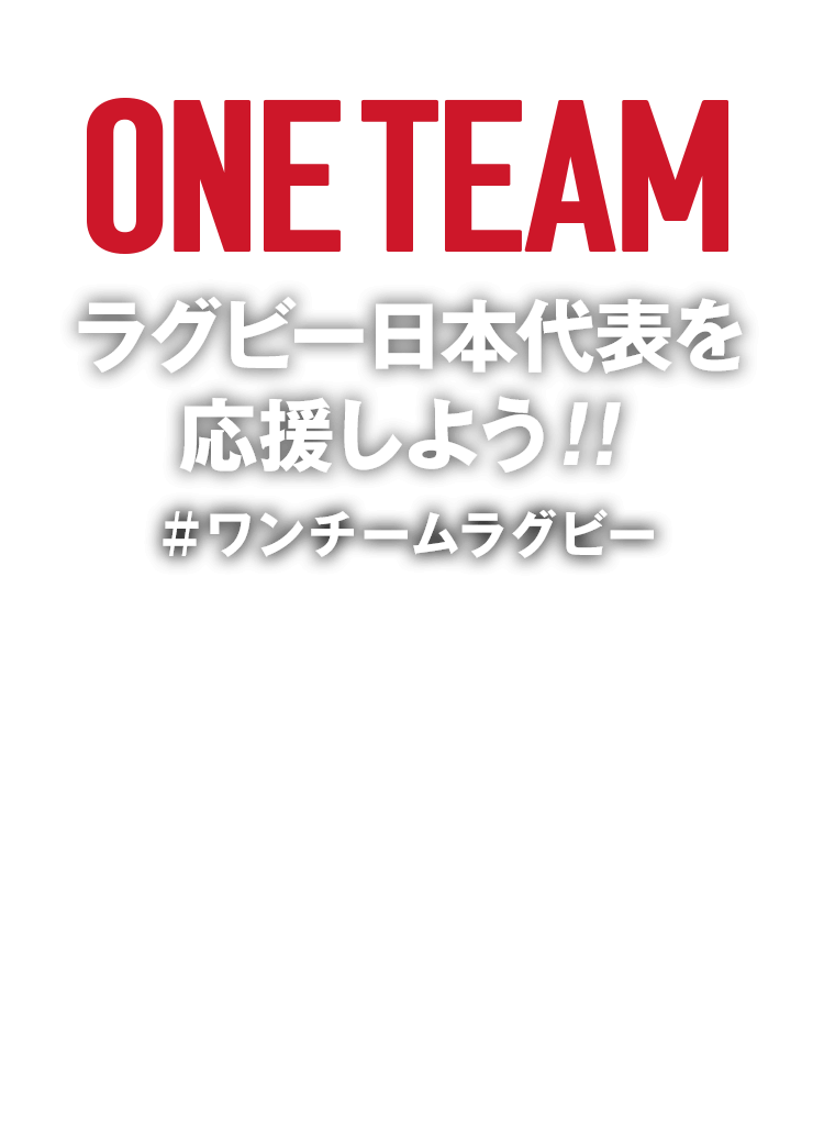 ONE TEAM ラグビー日本代表を応援しよう!! #ワンチームラグビー