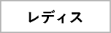 レディス