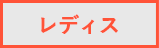 レディス