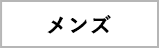 メンズ