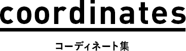 コーディネート集