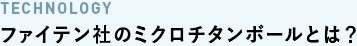 ファイテン社のミクロチタンボールとは？