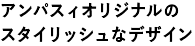 アンパスィオリジナルのスタイリッシュなデザイン