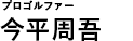 プロゴルファー　今平周吾