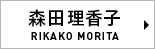 森田理香子