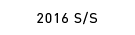 2016 S/S
