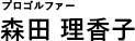 プロゴルファー　森田理香子