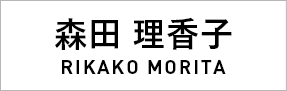 森田理香子