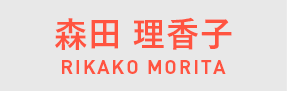 森田理香子
