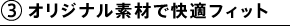 オリジナル素材で快適フィット