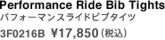 パフォーマンスライドビブタイツ