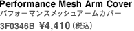 パフォーマンスメッシュアームカバー