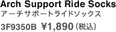 アーチサポートライドソックス