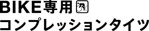 BIKE専用コンプレッションタイツ新登場