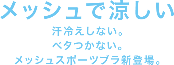 メッシュで涼しい