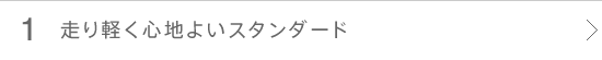 走り軽く心地よいスタンダード