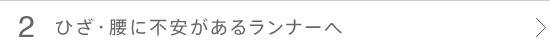 ひざ・腰に不安があるランナーへ