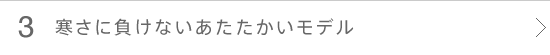 寒さに負けないあたたかいモデル