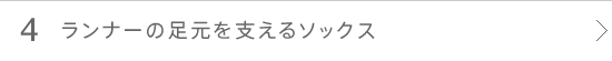 ランナーの足元を支えるソックス