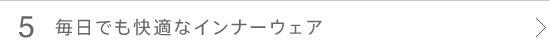 毎日でも快適なインナーウエア