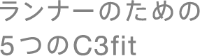 ランナーのための5つのC3fit