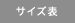 サイズ表