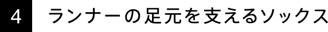 4. ランナーの足元を支えるソックス