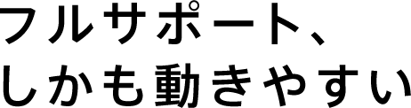 フルサポート、しかも動きやすい