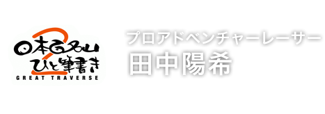 プロアドベンチャーレーサー田中陽希