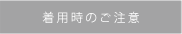 着用時のご注意