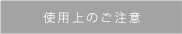 使用上のご注意
