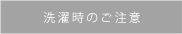 洗濯時のご注意