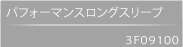 パフォーマンスロングスリーブ