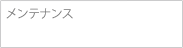 メンテナンス