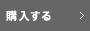 購入する