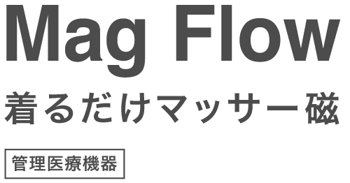 Mag Flow 着るだけマッサー磁