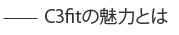 C3fitの魅力とは