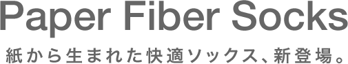 Paper Fiber Socks 紙から生まれた快適ソックス、新登場。