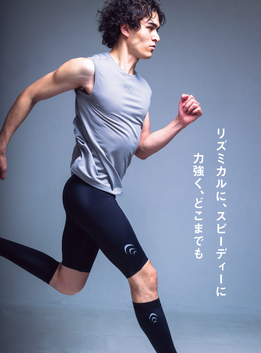 リズミカルに、スピーディーに。力強く、どこまでも