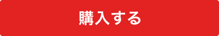 購入する