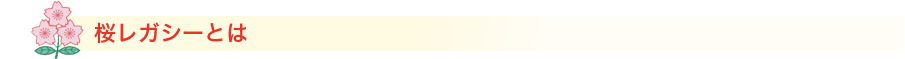 桜レガシーとは