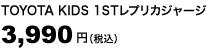 TOYOTA KIDS 1STレプリカジャージ