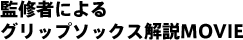 監修者によるグリップソックス解説MOVIE