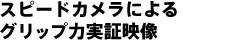 スピードカメラによるグリップ力実証映像