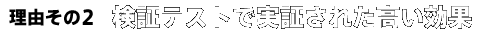 理由その2 検証テストで実証された高い効果