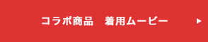 コラボ商品　着用ムービー