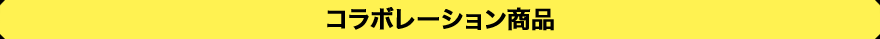 コラボレーション商品
